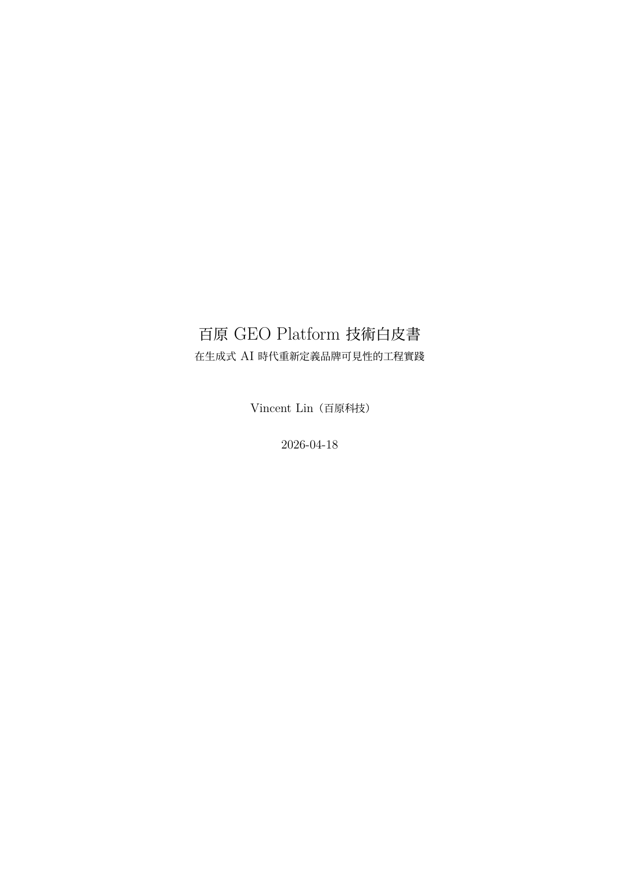 百原 GEO Platform 技術白皮書封面